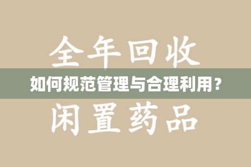 沈阳如何规范管理与合理利用？