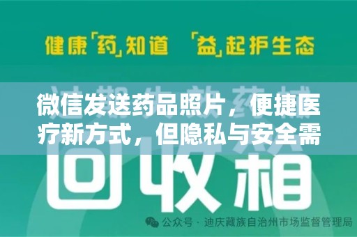 沈阳微信发送药品照片，便捷医疗新方式，但隐私与安全需重视