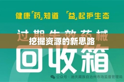 沈阳挖掘资源的新思路