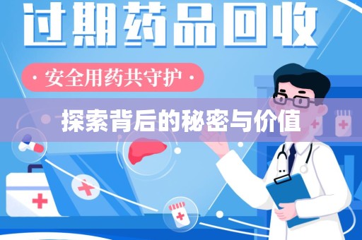 沈阳探索背后的秘密与价值