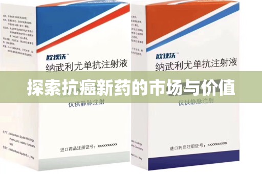 沈阳探索抗癌新药的市场与价值