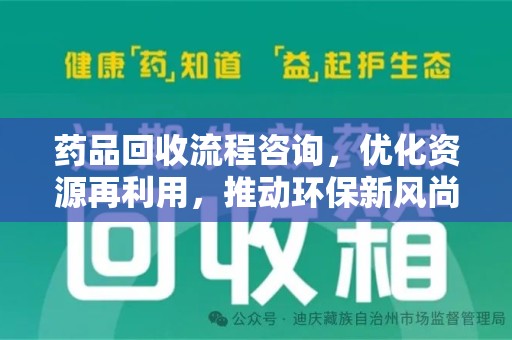 沈阳药品回收流程咨询，优化资源再利用，推动环保新风尚