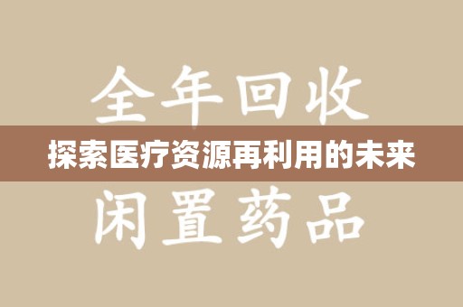 沈阳探索医疗资源再利用的未来