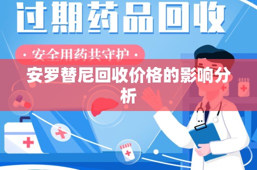 沈阳安罗替尼回收价格的影响分析