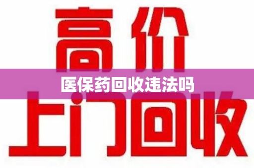 沈阳医保药回收违法吗