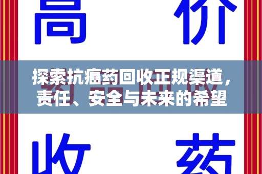 沈阳探索抗癌药回收正规渠道，责任、安全与未来的希望