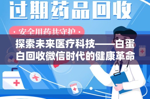 沈阳探索未来医疗科技——白蛋白回收微信时代的健康革命