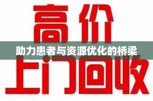 沈阳助力患者与资源优化的桥梁