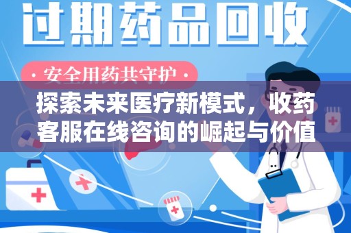 沈阳探索未来医疗新模式，收药客服在线咨询的崛起与价值