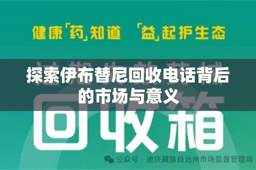 沈阳探索伊布替尼回收电话背后的市场与意义