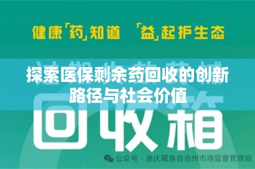 沈阳探索医保剩余药回收的创新路径与社会价值