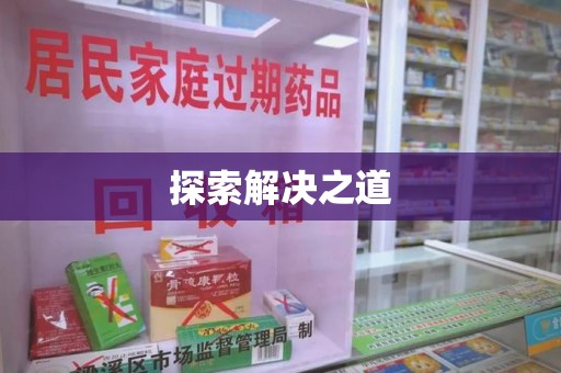 沈阳探索解决之道