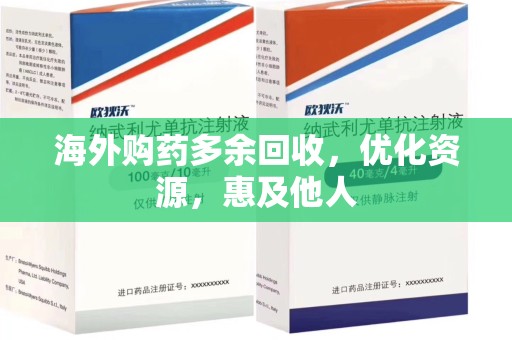 沈阳海外购药多余回收，优化资源，惠及他人