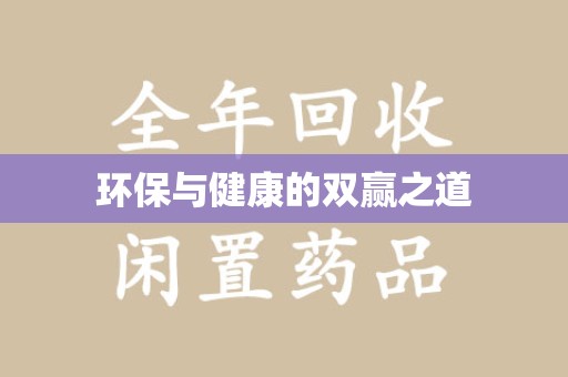 沈阳环保与健康的双赢之道