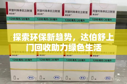 沈阳探索环保新趋势，达伯舒上门回收助力绿色生活