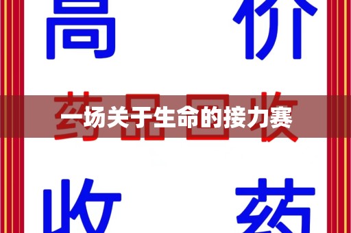 沈阳一场关于生命的接力赛