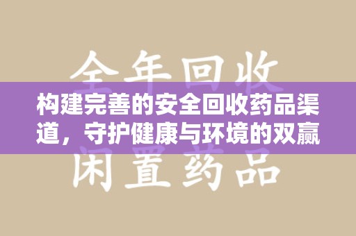 沈阳构建完善的安全回收药品渠道，守护健康与环境的双赢之道