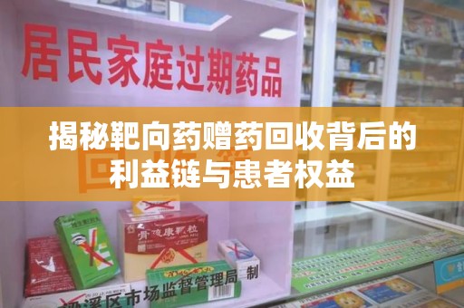 沈阳揭秘靶向药赠药回收背后的利益链与患者权益