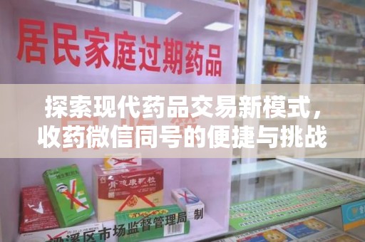 沈阳探索现代药品交易新模式，收药微信同号的便捷与挑战