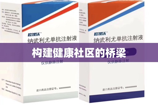沈阳构建健康社区的桥梁