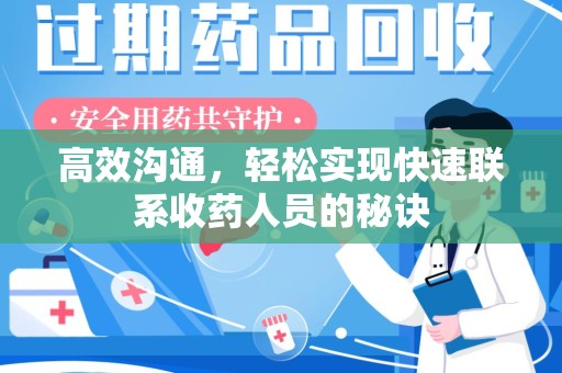 沈阳高效沟通，轻松实现快速联系收药人员的秘诀