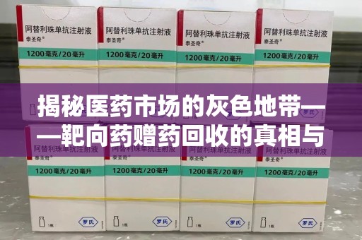 沈阳揭秘医药市场的灰色地带——靶向药赠药回收的真相与思考
