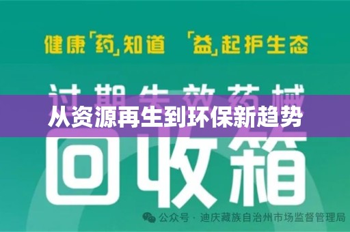 沈阳从资源再生到环保新趋势
