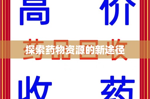 沈阳探索药物资源的新途径