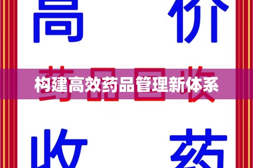 沈阳构建高效药品管理新体系