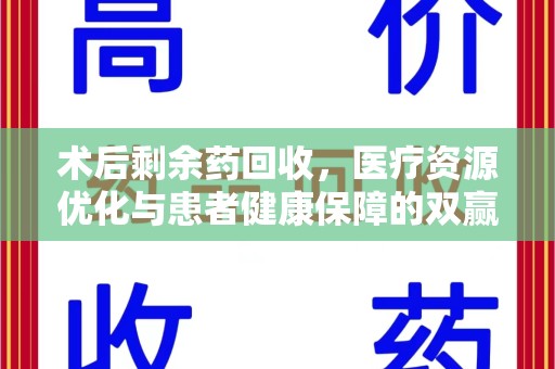 沈阳术后剩余药回收，医疗资源优化与患者健康保障的双赢之道