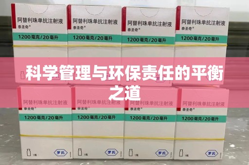 沈阳科学管理与环保责任的平衡之道