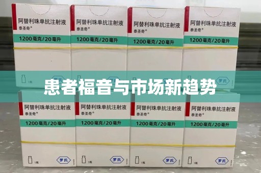 沈阳患者福音与市场新趋势