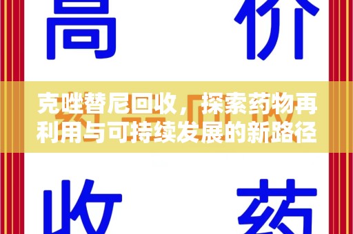 沈阳克唑替尼回收，探索药物再利用与可持续发展的新路径