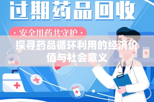 沈阳探寻药品循环利用的经济价值与社会意义