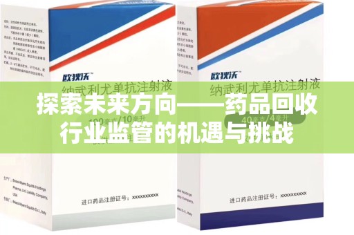 沈阳探索未来方向——药品回收行业监管的机遇与挑战