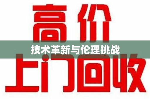 沈阳技术革新与伦理挑战