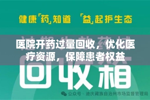 沈阳医院开药过量回收，优化医疗资源，保障患者权益