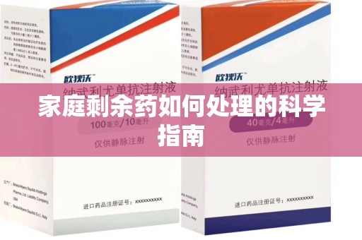 沈阳家庭剩余药如何处理的科学指南