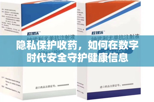沈阳隐私保护收药，如何在数字时代安全守护健康信息