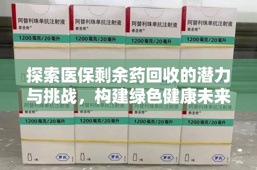 沈阳探索医保剩余药回收的潜力与挑战，构建绿色健康未来