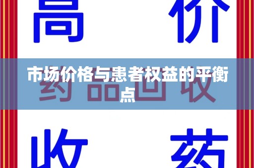 沈阳市场价格与患者权益的平衡点