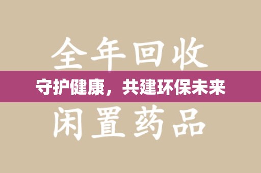 沈阳守护健康，共建环保未来