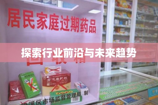 沈阳探索行业前沿与未来趋势