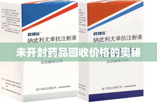 沈阳未开封药品回收价格的奥秘