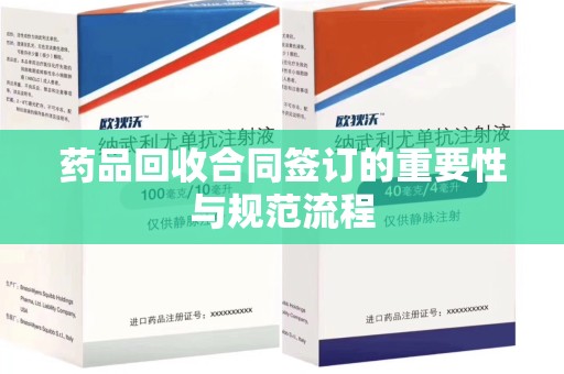 沈阳药品回收合同签订的重要性与规范流程