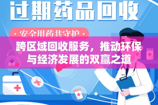 沈阳跨区域回收服务，推动环保与经济发展的双赢之道
