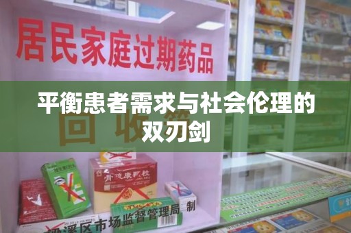沈阳平衡患者需求与社会伦理的双刃剑