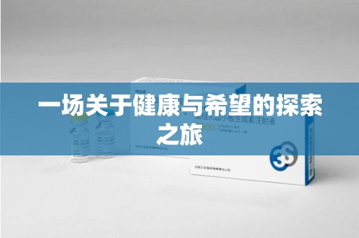 沈阳一场关于健康与希望的探索之旅