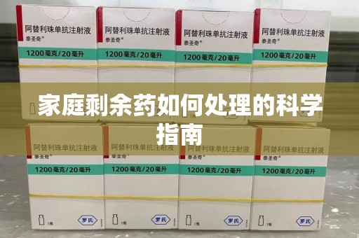 沈阳家庭剩余药如何处理的科学指南