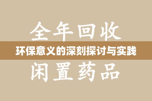 沈阳环保意义的深刻探讨与实践